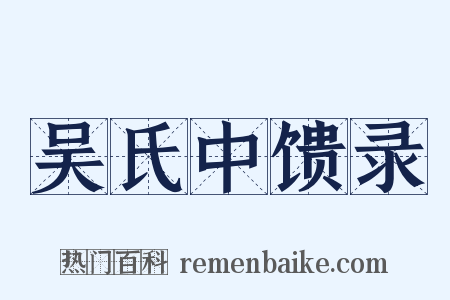吴氏中馈录是什么意思的图片